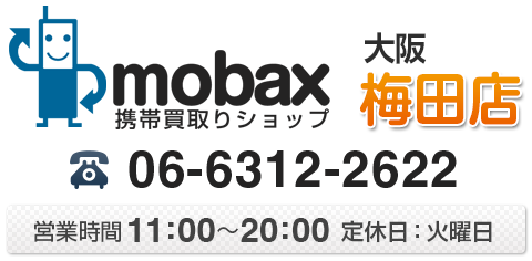 買い取り時の注意事項 携帯電話 Iphone スマホ 買取 モバックス大阪梅田店