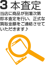 当店に商品が到着次第即本査定を行い、正式な買取金額をご連絡させていただきます♪