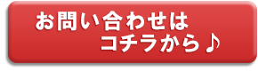 お問い合わせはこちらから